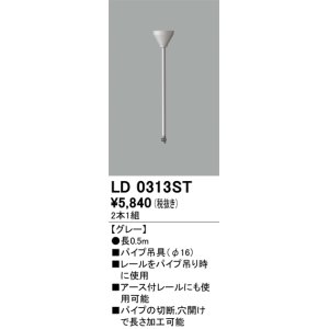 画像: オーデリック　LD0313ST　ライティングダクトレール 部材 パイプ吊具(φ16) 長0.5m グレー