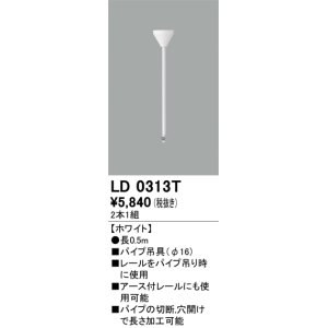 画像: オーデリック　LD0313T　ライティングダクトレール 部材 パイプ吊具(φ16) 長0.5m ホワイト