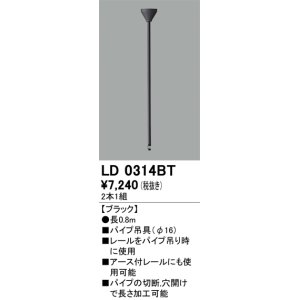 画像: オーデリック　LD0314BT　ライティングダクトレール 部材 パイプ吊具(φ16) 長0.8m ブラック