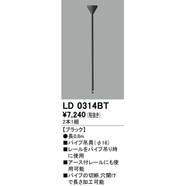 画像1: オーデリック　LD0314BT　ライティングダクトレール 部材 パイプ吊具(φ16) 長0.8m ブラック (1)