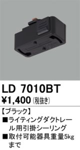 画像: オーデリック　LD7010BT　ライティングダクトレール 部材 引掛シーリング ブラック