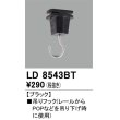 画像1: オーデリック　LD8543BT　ライティングダクトレール 部材 吊りフック ブラック (1)