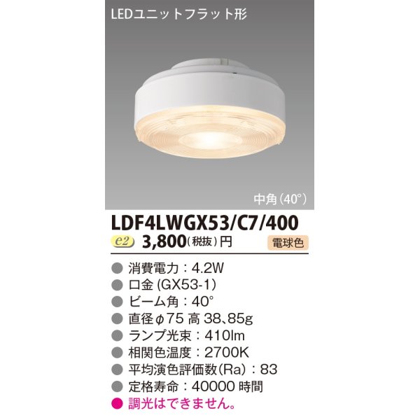 画像1: [メーカー在庫限り] 東芝ライテック　LDF4LWGX53/C7/400　LEDユニットフラット形 ランプユニットのみ 電球色 400シリーズ 中角 φ75mm 受注生産品 [§] (1)