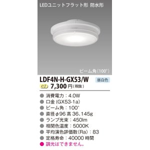 画像: 東芝ライテック　LDF4N-H-GX53/W　LEDユニットフラット形 防水形 ランプユニットのみ 昼白色 400シリーズ 広角 φ96mm