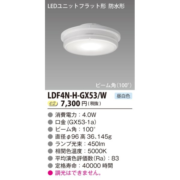 画像1: 東芝ライテック　LDF4N-H-GX53/W　LEDユニットフラット形 防水形 ランプユニットのみ 昼白色 400シリーズ 広角 φ96mm (1)