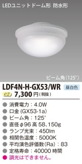 画像: 東芝ライテック　LDF4N-H-GX53/WR　LEDユニットドーム形 防水形 ランプユニットのみ 昼白色 400シリーズ φ96mm