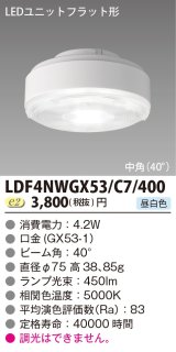 画像: [メーカー在庫限り] 東芝ライテック　LDF4NWGX53/C7/400　LEDユニットフラット形 ランプユニットのみ 昼白色 400シリーズ 中角 φ75mm 受注生産品 [§]