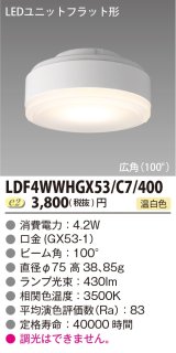 画像: [メーカー在庫限り] 東芝ライテック　LDF4WWHGX53/C7/400　LEDユニットフラット形 ランプユニットのみ 温白色 400シリーズ 広角 φ75mm