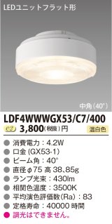 画像: [メーカー在庫限り] 東芝ライテック　LDF4WWWGX53/C7/400　LEDユニットフラット形 ランプユニットのみ 温白色 400シリーズ 中角 φ75mm 受注生産品 [§]