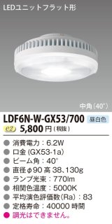 画像: [メーカー在庫限り] 東芝ライテック　LDF6N-W-GX53/700　LEDユニットフラット形 ランプユニットのみ 昼白色 700シリーズ 中角 φ90mm 受注生産品 [§]