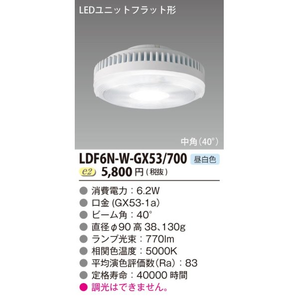 画像1: [メーカー在庫限り] 東芝ライテック　LDF6N-W-GX53/700　LEDユニットフラット形 ランプユニットのみ 昼白色 700シリーズ 中角 φ90mm 受注生産品 [§] (1)