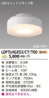 画像: [メーカー在庫限り] 東芝ライテック　LDF7LHGX53/C7/700　LEDユニットフラット形 ランプユニットのみ 電球色 700シリーズ 広角 φ75mm