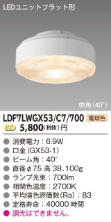 画像: [メーカー在庫限り] 東芝ライテック　LDF7LWGX53/C7/700　LEDユニットフラット形 ランプユニットのみ 電球色 700シリーズ 中角 φ75mm 受注生産品 [§]