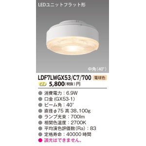 東芝ライテック LDF6L-H-GX53/700 LEDユニットフラット形 ランプ ...