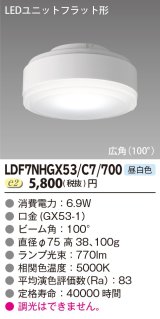 画像: [メーカー在庫限り] 東芝ライテック　LDF7NHGX53/C7/700　LEDユニットフラット形 ランプユニットのみ 昼白色 700シリーズ 広角 φ75mm