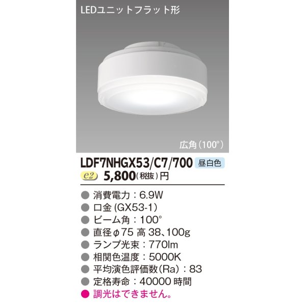 画像1: [メーカー在庫限り] 東芝ライテック　LDF7NHGX53/C7/700　LEDユニットフラット形 ランプユニットのみ 昼白色 700シリーズ 広角 φ75mm (1)