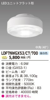 画像: [メーカー在庫限り] 東芝ライテック　LDF7NWGX53/C7/700　LEDユニットフラット形 ランプユニットのみ 昼白色 700シリーズ 中角 φ75mm 受注生産品 [§]