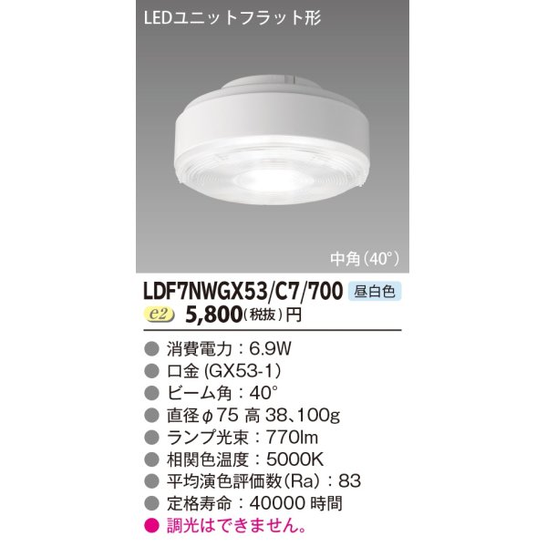 画像1: [メーカー在庫限り] 東芝ライテック　LDF7NWGX53/C7/700　LEDユニットフラット形 ランプユニットのみ 昼白色 700シリーズ 中角 φ75mm 受注生産品 [§] (1)