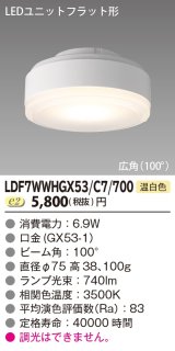 画像: [メーカー在庫限り] 東芝ライテック　LDF7WWHGX53/C7/700　LEDユニットフラット形 ランプユニットのみ 温白色 700シリーズ 広角 φ75mm