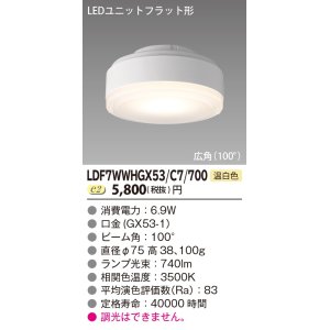 東芝ライテック LDF6N-H-GX53/700 LEDユニットフラット形 ランプ