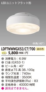 画像: [メーカー在庫限り] 東芝ライテック　LDF7WWWGX53/C7/700　LEDユニットフラット形 ランプユニットのみ 温白色 700シリーズ 中角 φ75mm 受注生産品 [§]