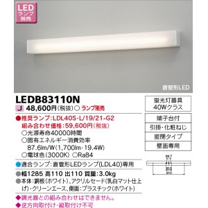 東芝ライテック LEDB83000N 吹き抜け・高天井ブラケット 直管形LED