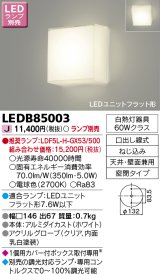 画像: 東芝ライテック　LEDB85003　ブラケット LEDユニットフラット形 天井・壁面兼用 ランプ別売