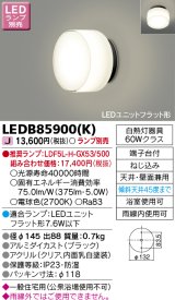 画像: 東芝ライテック　LEDB85900(K)　アウトドア ポーチ灯 LEDユニット フラット形 天井・壁面兼用 防湿 ブラック ランプ別売