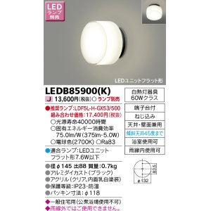 画像: 東芝ライテック　LEDB85900(K)　アウトドア ポーチ灯 LEDユニット フラット形 天井・壁面兼用 防湿 ブラック ランプ別売