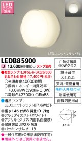 画像: 東芝ライテック　LEDB85900　浴室灯 ブラケット/シーリングライト LEDユニットフラット形 天井・壁面兼用 防湿 ホワイト ランプ別売