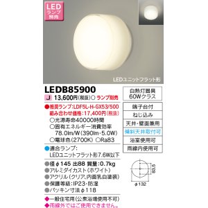 画像: 東芝ライテック　LEDB85900　浴室灯 ブラケット/シーリングライト LEDユニットフラット形 天井・壁面兼用 防湿 ホワイト ランプ別売