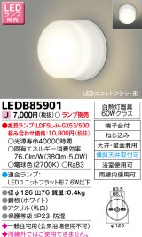 画像: 東芝ライテック　LEDB85901　浴室灯 ブラケット/シーリングライト LEDユニットフラット形 天井・壁面兼用 防湿 ホワイト ランプ別売