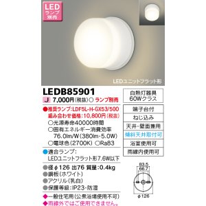 画像: 東芝ライテック　LEDB85901　浴室灯 ブラケット/シーリングライト LEDユニットフラット形 天井・壁面兼用 防湿 ホワイト ランプ別売