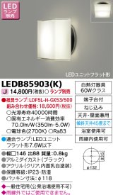 画像: 東芝ライテック　LEDB85903(K)　アウトドア ポーチ灯 LEDユニット フラット形 天井・壁面兼用 防湿 ブラック ランプ別売