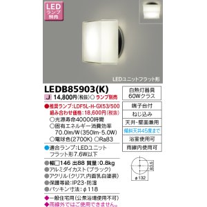 画像: 東芝ライテック　LEDB85903(K)　アウトドア ポーチ灯 LEDユニット フラット形 天井・壁面兼用 防湿 ブラック ランプ別売