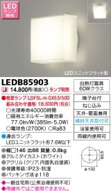 画像: 東芝ライテック　LEDB85903　浴室灯 ブラケット/シーリングライト LEDユニットフラット形 天井・壁面兼用 防湿 ホワイト ランプ別売