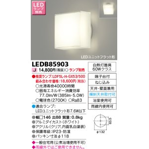 画像: 東芝ライテック　LEDB85903　浴室灯 ブラケット/シーリングライト LEDユニットフラット形 天井・壁面兼用 防湿 ホワイト ランプ別売