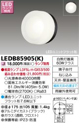 画像: 東芝ライテック　LEDB85905(K)　アウトドア ポーチ灯 LEDユニット フラット形 天井・壁面兼用 ブラック ランプ別売