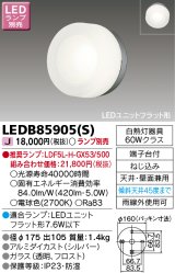 画像: 東芝ライテック　LEDB85905(S)　アウトドア ポーチ灯 LEDユニット フラット形 天井・壁面兼用 シルバー ランプ別売