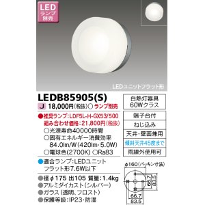 東芝ライテック LEDB85905(K) アウトドア ポーチ灯 LEDユニット