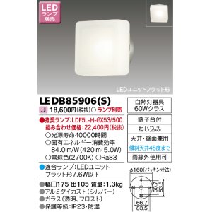 東芝ライテック LEDB85906(K) アウトドア ポーチ灯 LEDユニット