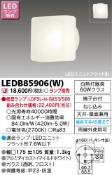 画像: 東芝ライテック　LEDB85906(W)　アウトドア ポーチ灯 LEDユニット フラット形 天井・壁面兼用 ホワイト ランプ別売