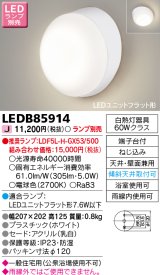 画像: 東芝ライテック　LEDB85914　アウトドア ポーチ灯 LEDユニット フラット形 天井・壁面兼用 防湿 ホワイト ランプ別売