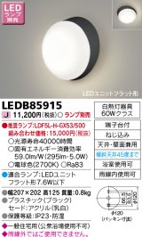 画像: 東芝ライテック　LEDB85915　アウトドア ポーチ灯 LEDユニット フラット形 天井・壁面兼用 防湿 ブラック ランプ別売