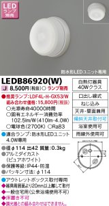 画像: 東芝ライテック　LEDB86920(W)　アウトドア 防水形LEDユニット 軒下シーリングライト フラット形・ドーム形専用 電球色 Φ100 ランプ別売