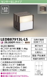 画像: [メーカー在庫限り] 東芝ライテック　LEDB87913L-LS　アウトドア ポーチ灯 LED一体形 電球色 壁面・門柱兼用 ダークブラウン