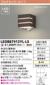 画像: [メーカー在庫限り] 東芝ライテック　LEDB87913YL-LS　アウトドア ポーチ灯 LED一体形 電球色 マルチセンサー ダークブラウン