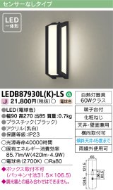 画像: [メーカー在庫限り] 東芝ライテック　LEDB87930L(K)-LS　アウトドア ポーチ灯 LED一体形 電球色 天井・壁面兼用 ブラック