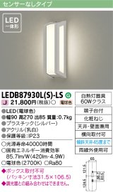 画像: [メーカー在庫限り] 東芝ライテック　LEDB87930L(S)-LS　アウトドア ポーチ灯 LED一体形 電球色 天井・壁面兼用 シルバー