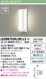 画像: [メーカー在庫限り] 東芝ライテック　LEDB87930L(W)-LS　アウトドア ポーチ灯 LED一体形 電球色 天井・壁面兼用 ホワイト